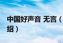 中國好聲音 無言（關(guān)于中國好聲音 無言的介紹）