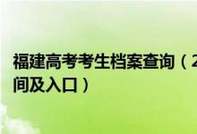 福建高考考生檔案查詢（2022福建高考志愿檔案狀態(tài)查詢時間及入口）