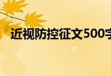 近視防控征文500字左右（近視防控征文）