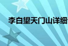 李白望天門山詳細講解（李白 望天門山）