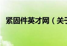 緊固件英才網(wǎng)（關(guān)于緊固件英才網(wǎng)的介紹）