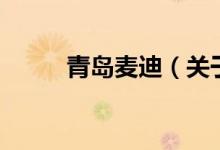 青島麥迪（關(guān)于青島麥迪的介紹）