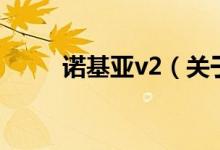 諾基亞v2（關(guān)于諾基亞v2的介紹）