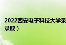 2022西安電子科技大學(xué)錄取時間及查詢?nèi)肟冢ㄊ裁磿r候能查錄?。?class=
