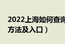 2022上海如何查詢高考志愿檔案狀態(tài)（查詢方法及入口）
