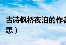 古詩(shī)楓橋夜泊的作者是誰(shuí)（古詩(shī)楓橋夜泊的意思）