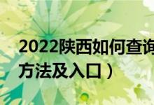 2022陜西如何查詢高考志愿檔案狀態(tài)（查詢方法及入口）