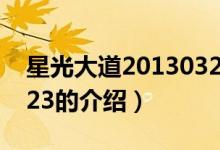 星光大道20130323（關于星光大道20130323的介紹）