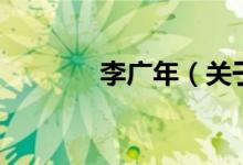 李廣年（關(guān)于李廣年的介紹）