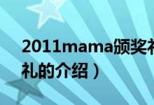 2011mama頒獎(jiǎng)禮（關(guān)于2011mama頒獎(jiǎng)禮的介紹）