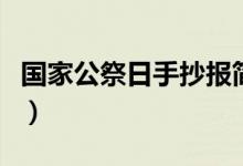 國(guó)家公祭日手抄報(bào)簡(jiǎn)筆畫（國(guó)家公祭日手抄報(bào)）