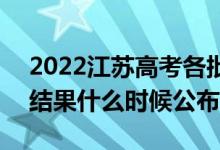 2022江蘇高考各批次錄取時(shí)間及錄取順序（結(jié)果什么時(shí)候公布）