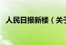 人民日報(bào)新樓（關(guān)于人民日報(bào)新樓的介紹）