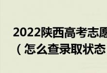 2022陜西高考志愿填報(bào)后多久知道錄取結(jié)果（怎么查錄取狀態(tài)）