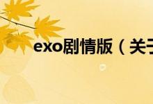 exo劇情版（關于exo劇情版的介紹）