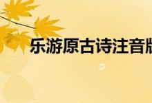 樂游原古詩注音版大全（樂游原古詩）