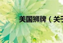 美國獅牌（關(guān)于美國獅牌的介紹）