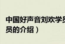 中國好聲音劉歡學(xué)員（關(guān)于中國好聲音劉歡學(xué)員的介紹）