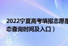 2022寧夏高考填報(bào)志愿是幾號(hào)（2022寧夏高考志愿檔案狀態(tài)查詢時(shí)間及入口）
