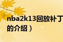 nba2k13回放補?。P于nba2k13回放補丁的介紹）