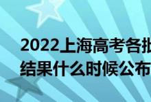 2022上海高考各批次錄取時間及錄取順序（結(jié)果什么時候公布）