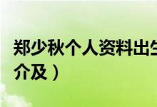 鄭少秋個(gè)人資料出生日期（鄭少秋個(gè)人資料簡(jiǎn)介及）