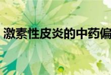 激素性皮炎的中藥偏方（激素性皮炎是什么）