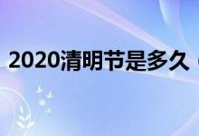 2020清明節(jié)是多久（2020清明節(jié)是哪一天）