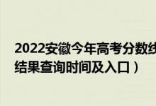 2022安徽今年高考分數(shù)線（2022安徽高考各批次錄取狀態(tài)結果查詢時間及入口）