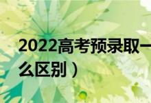 2022高考預(yù)錄取一定能錄取嗎（和錄取有什么區(qū)別）