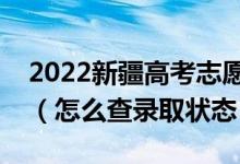 2022新疆高考志愿填報后多久知道錄取結(jié)果（怎么查錄取狀態(tài)）