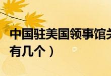 中國駐美國領(lǐng)事館關(guān)閉沒（中國駐美國領(lǐng)事館有幾個(gè)）