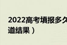 2022高考填報(bào)多久后才能知道錄?。ㄔ趺粗澜Y(jié)果）