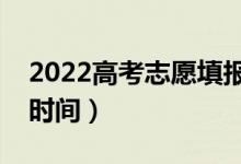 2022高考志愿填報(bào)幾天知道錄?。ㄖ驹镐浫r(shí)間）