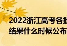 2022浙江高考各批次錄取時間及錄取順序（結果什么時候公布）