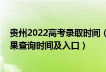 貴州2022高考錄取時間（2022貴州高考各批次錄取狀態(tài)結(jié)果查詢時間及入口）