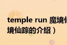 temple run 魔境仙蹤（關于temple run 魔境仙蹤的介紹）