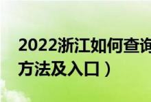 2022浙江如何查詢高考志愿檔案狀態(tài)（查詢方法及入口）