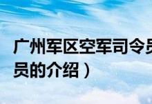 廣州軍區(qū)空軍司令員（關(guān)于廣州軍區(qū)空軍司令員的介紹）
