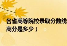 各省高等院校錄取分?jǐn)?shù)線2020高考（2020全國(guó)各省高考最高分是多少）
