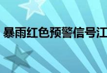 暴雨紅色預(yù)警信號(hào)江門（暴雨紅色預(yù)警信號(hào)）