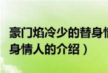 豪門焰冷少的替身情人（關(guān)于豪門焰冷少的替身情人的介紹）