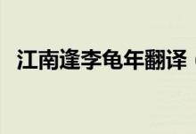 江南逢李龜年翻譯（江南逢李龜年的詩(shī)意）