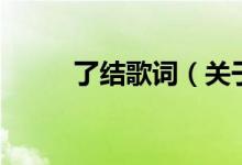 了結(jié)歌詞（關(guān)于了結(jié)歌詞的介紹）
