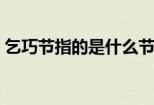 乞巧節(jié)指的是什么節(jié)日（乞巧節(jié)指的是什么）