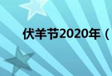 伏羊節(jié)2020年（伏羊節(jié)2020年哪天）