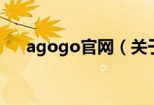 agogo官網(wǎng)（關(guān)于agogo官網(wǎng)的介紹）