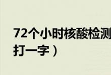 72個(gè)小時(shí)核酸檢測(cè)從哪天開始算（72個(gè)小時(shí)打一字）