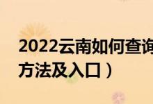 2022云南如何查詢高考志愿檔案狀態(tài)（查詢方法及入口）