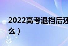 2022高考退檔后還能繼續(xù)錄取嗎（還有希望么）